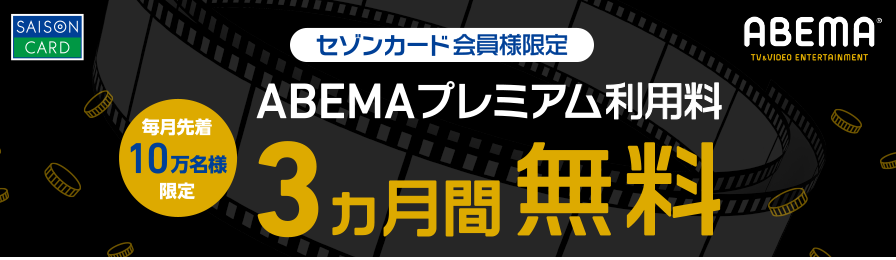 毎月先着10万人セゾンカード会員様限定 ABEMAプレミアム利用料3ヵ月無料