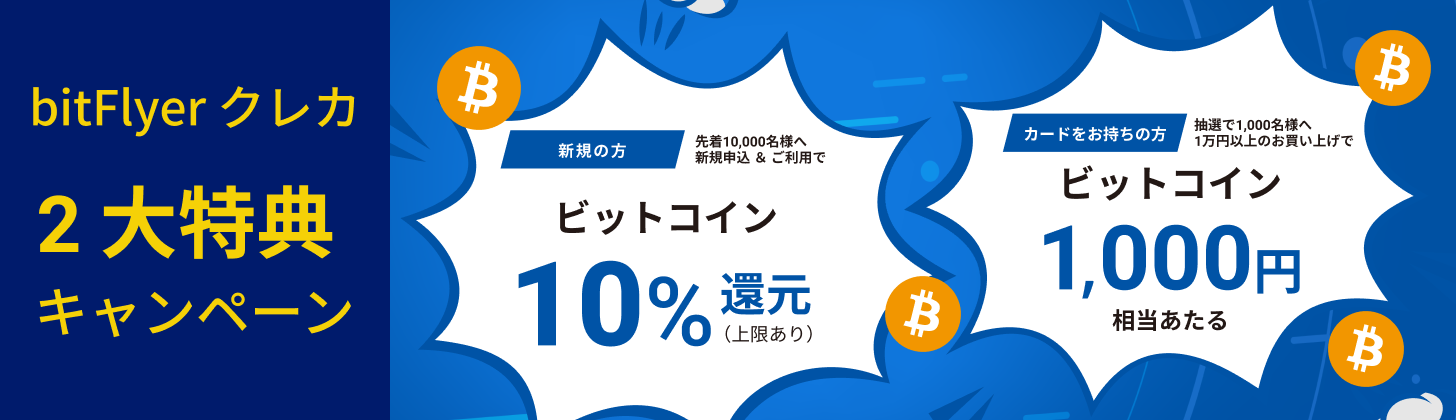 bitFlyer プラチナカードの入会キャンペーン6月2