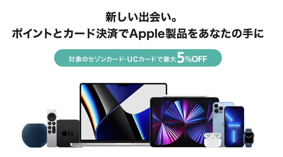 ストーリー セゾンでApple製品が優待価格で購入できる