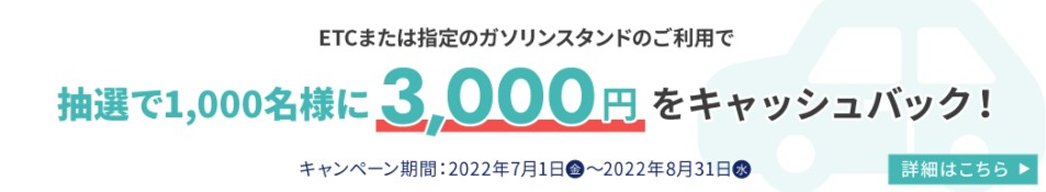 3,000円キャッシュバックキャンペーン