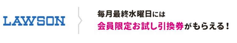 会員限定！お試し引換券あり