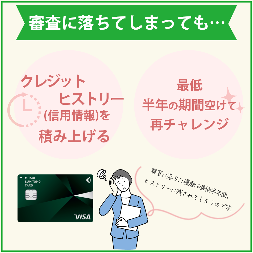 三井住友カード（NL）の審査に落ちたら半年は空けてクレヒスを積み上げよう！