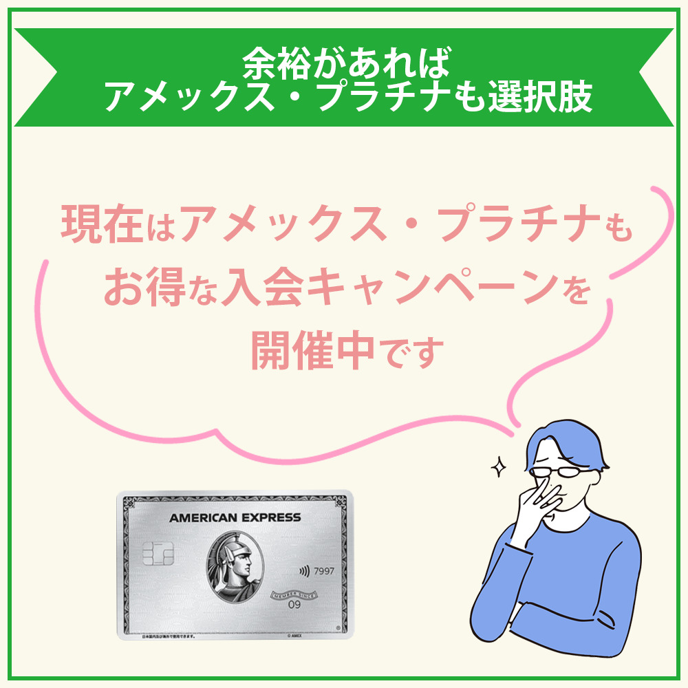 余裕があればアメックス・プラチナも選択肢に！