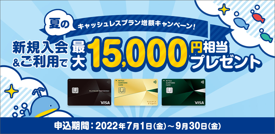 カード利用額の15％相当ポイント還元&ギフトコードプレゼント