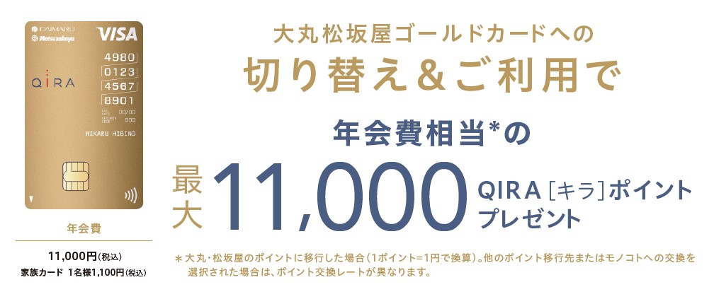 通常の大丸松坂屋カードからの切り替えでも切り替え特典がもらえる！