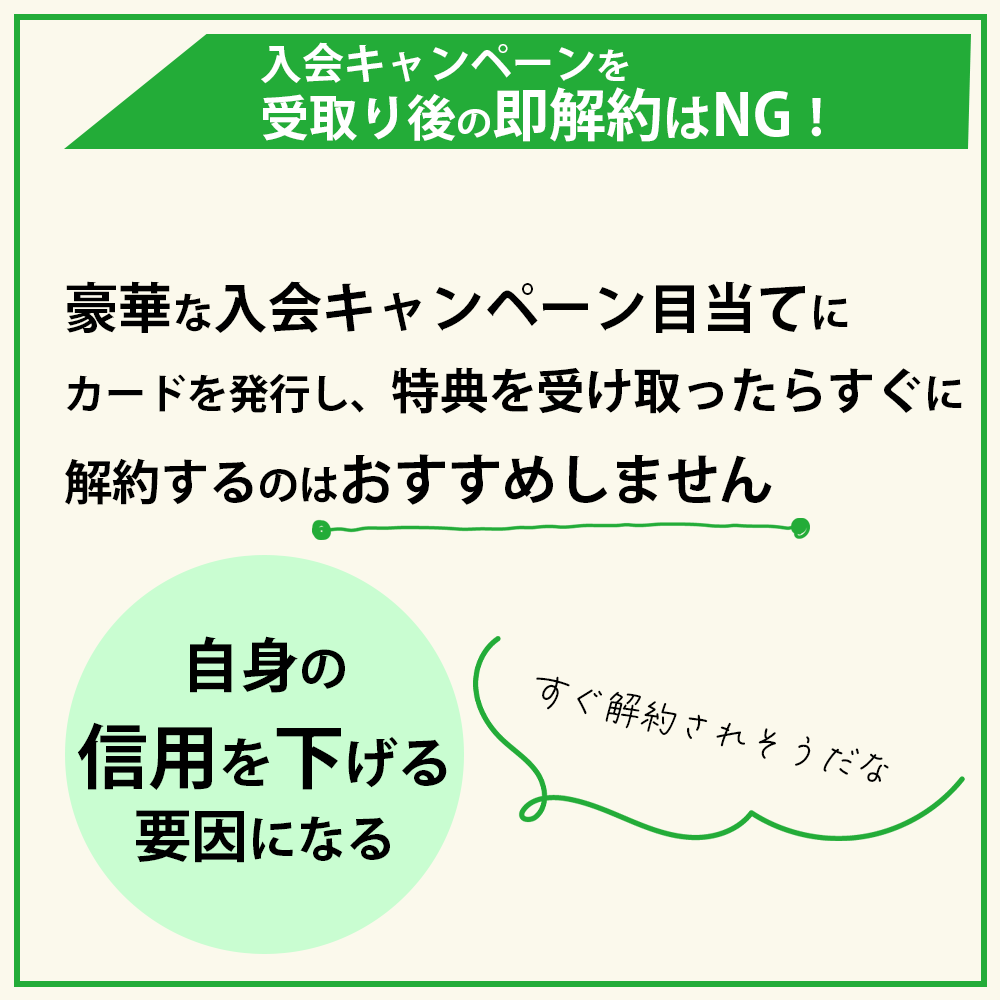 入会キャンペーンの特典を受け取った後の即解約はNG！