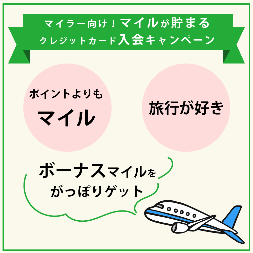 マイラー向け！マイルが貯まるクレジットカードの入会キャンペーン情報