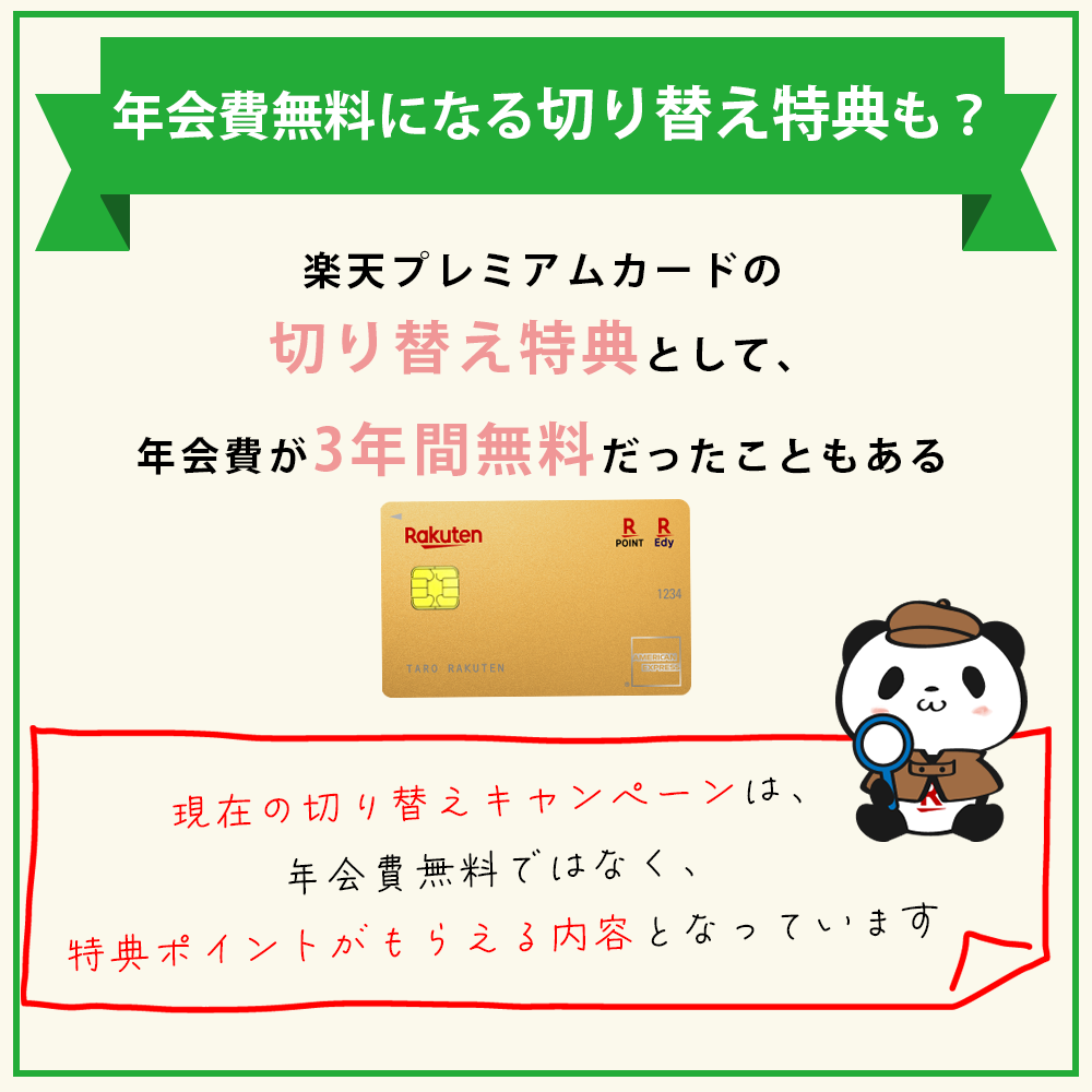 年会費無料になる切り替え特典も？楽天プレミアムカードの切り替え特典の内容