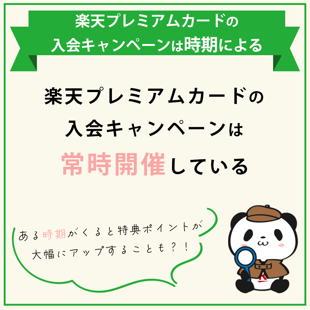 楽天プレミアムカードの入会キャンペーンは時期によって大きく変わる！