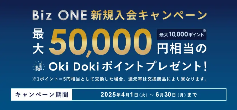 JCB BIZ ONEゴールドは新規入会&カード利用で最大51,000円分プレゼントキャンペーン実施！