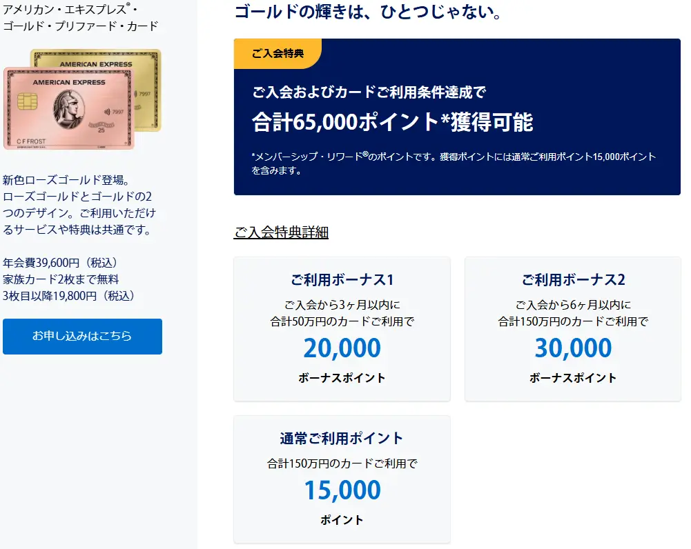 アメックス・ゴールド・プリファードの入会キャンペーンは合計65,000ポイント獲得可能！