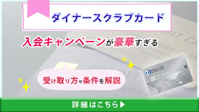 【2025年版】ダイナースクラブカードの入会キャンペーンが豪華すぎる！受け取り方や条件を解説！