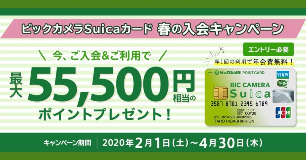 過去のビックカメラSuicaカードの入会キャンペーン