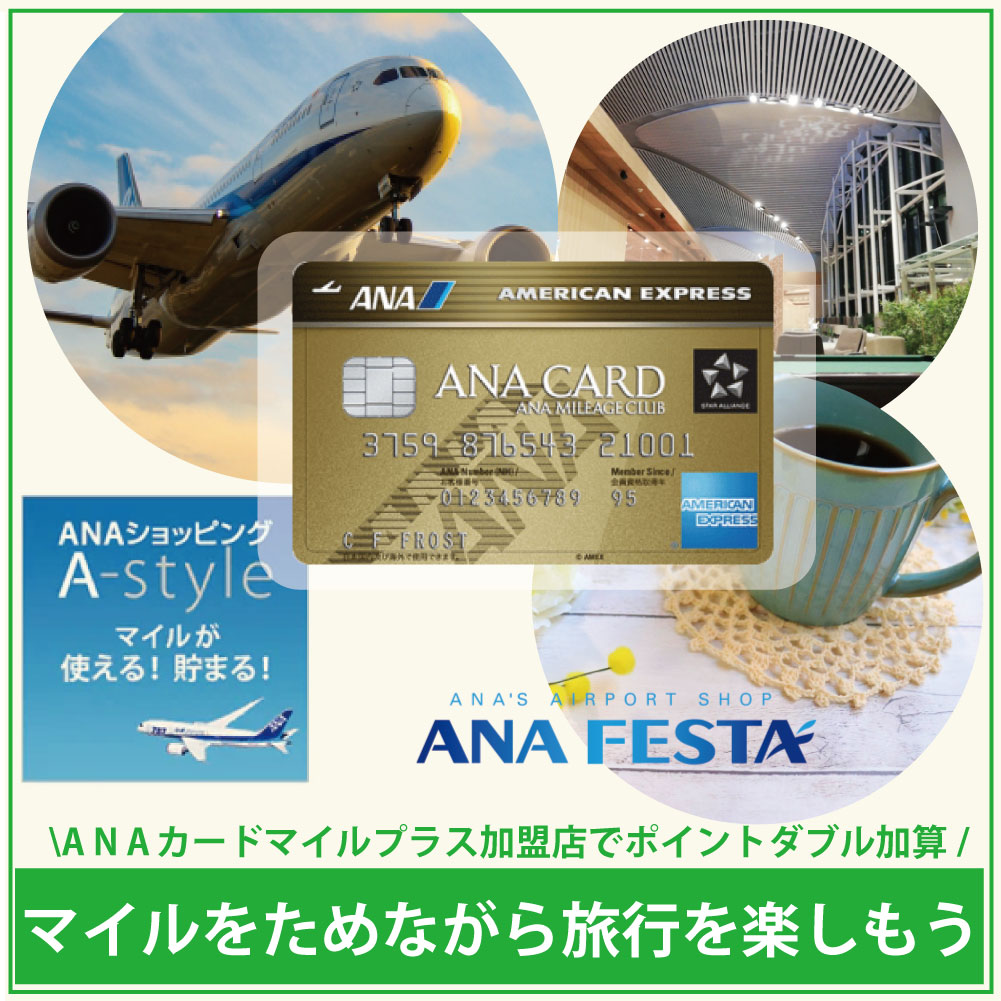 ANAマイラーには最適なANAアメックス・ゴールドの特典