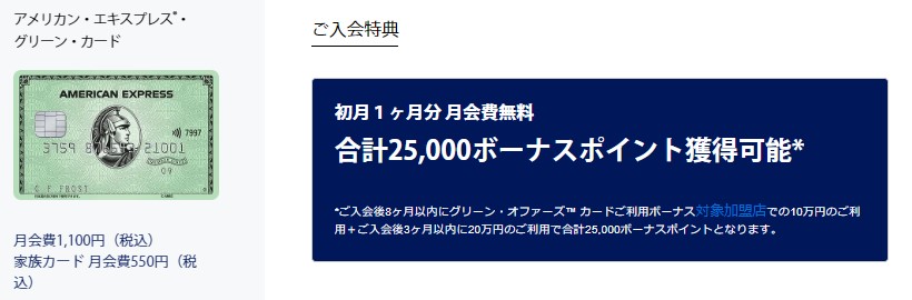 アメックス・グリーンの入会キャンペーン概要