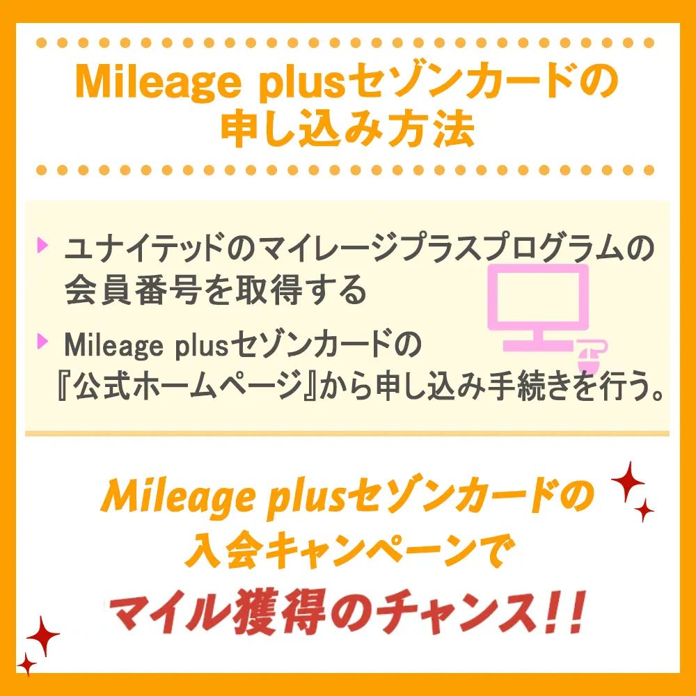 Mileage plusセゾンカードの申し込み方法