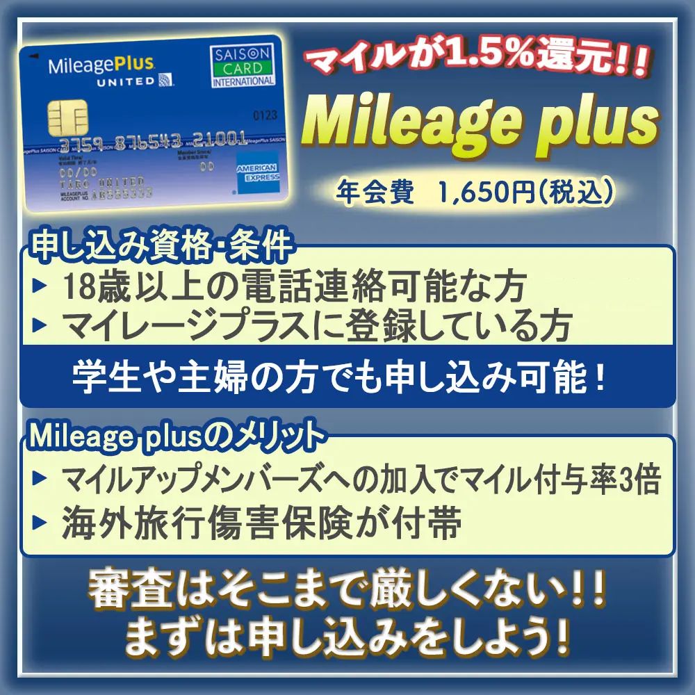 Mileage plusセゾンカードの審査に通過する方法｜審査難易度や受け取りまでの時間を解説