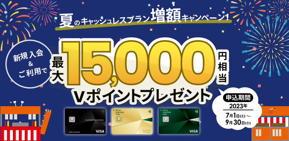 夏のキャッシュレスプラン増額キャンペーン！最大15,000円相当のVポイント