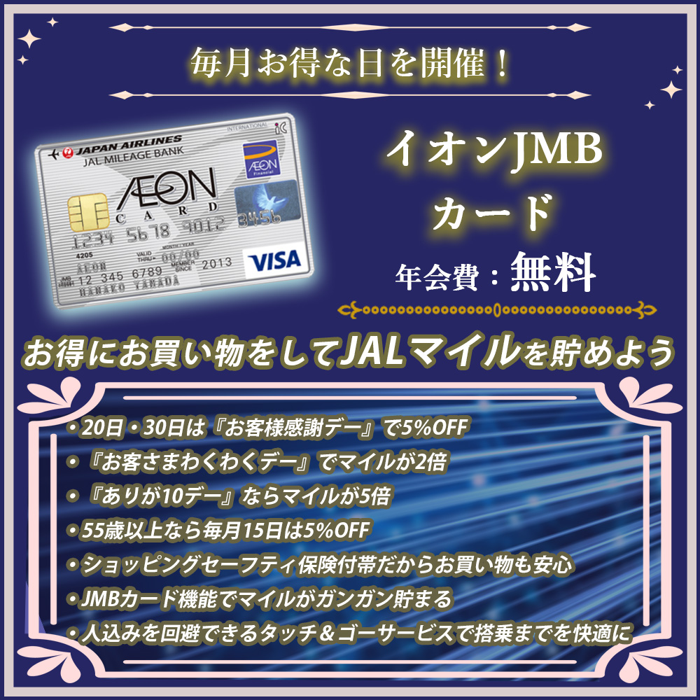 イオンJMBカードの入会キャンペーン情報を解説｜年会費無料でJALマイルが貯まる！