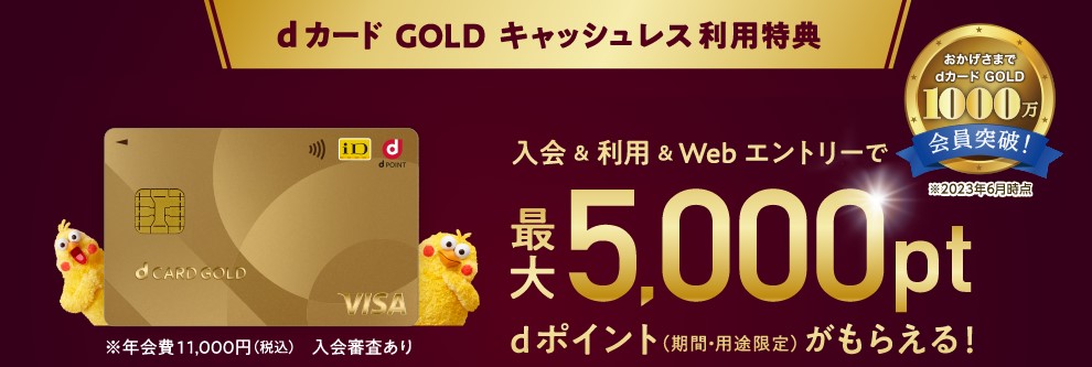 絶対得する！dカード GOLDの入会キャンペーン情報！損しない為の入会特典の受け取り方｜ドコでもキャッシュモール