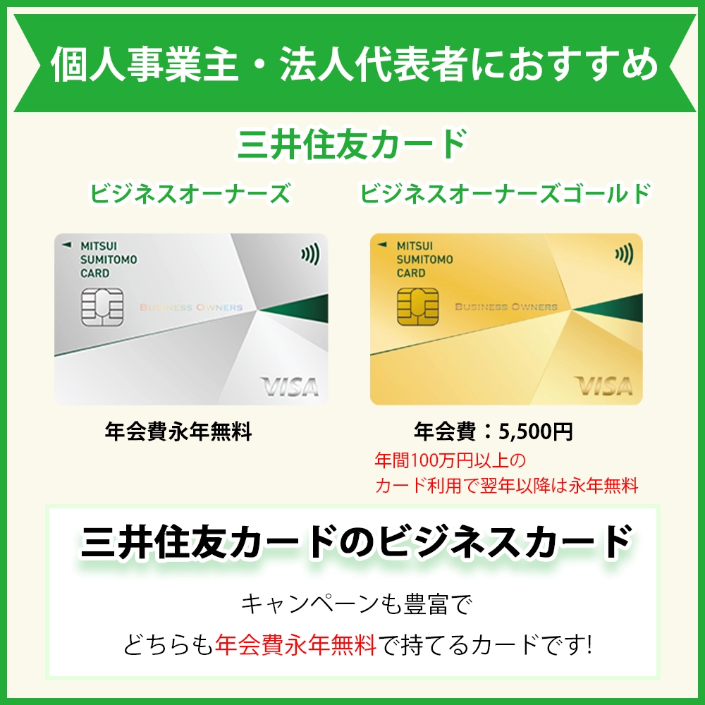 個人事業主や法人代表者におすすめの三井住友カード ビジネスカードの入会キャペーン情報