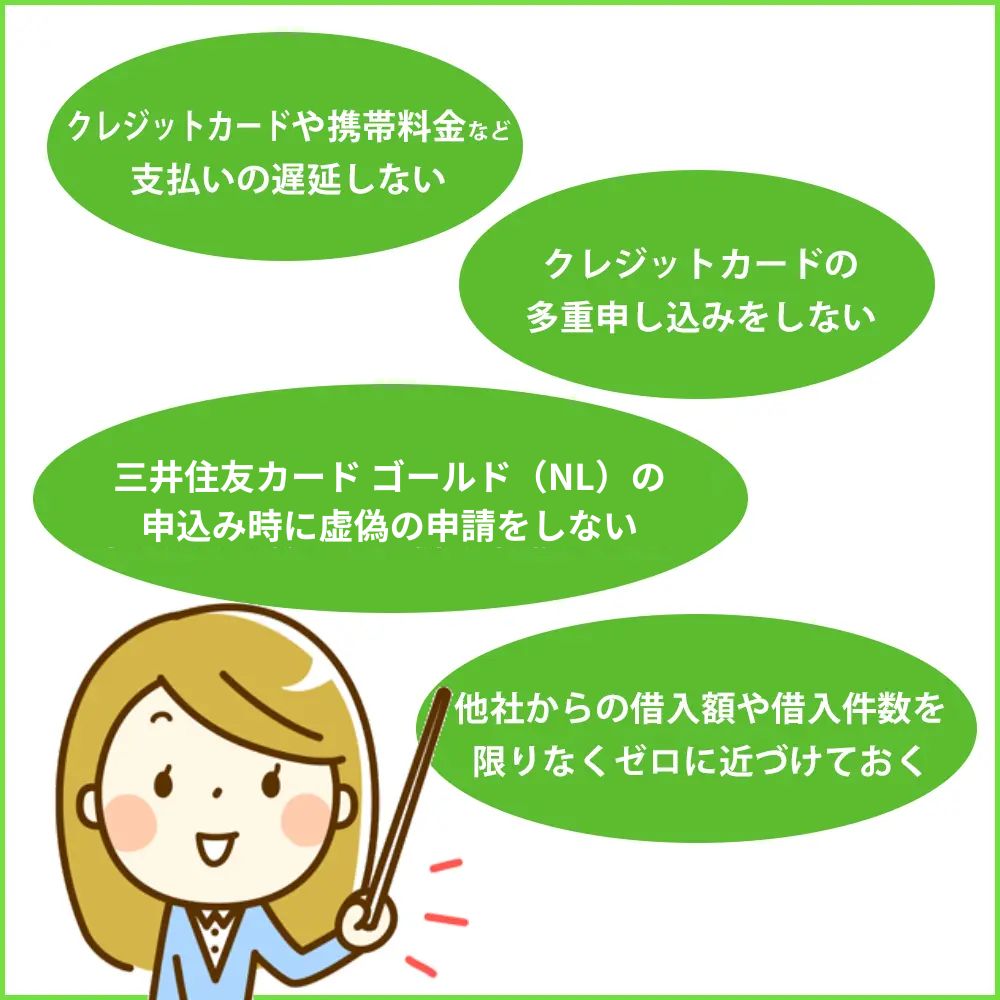 三井住友カード ゴールド（NL）の審査落ちしないためのチェックポイント