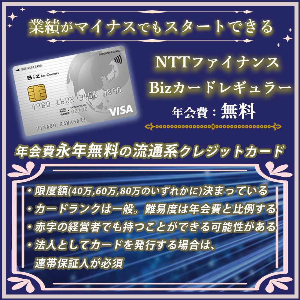 NTTファイナンス Bizカード レギュラーの審査に通過する方法｜個人事業主や法人代表者におすすめのカード！