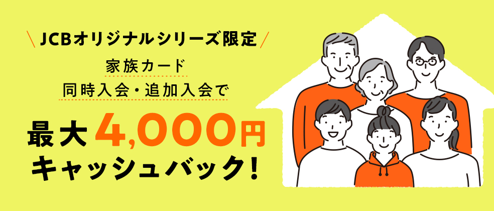 家族カード同時入会・追加入会で最大4,000円キャッシュバック！