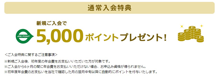 通常入会特典で5,000ポイント