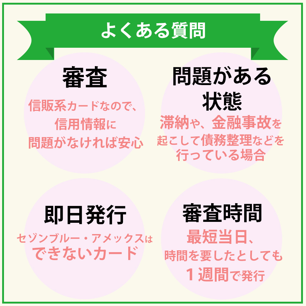 セゾンブルー・アメックスの審査でよくある質問