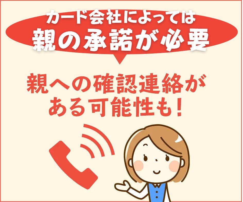 カード会社によっては親の承諾が必要