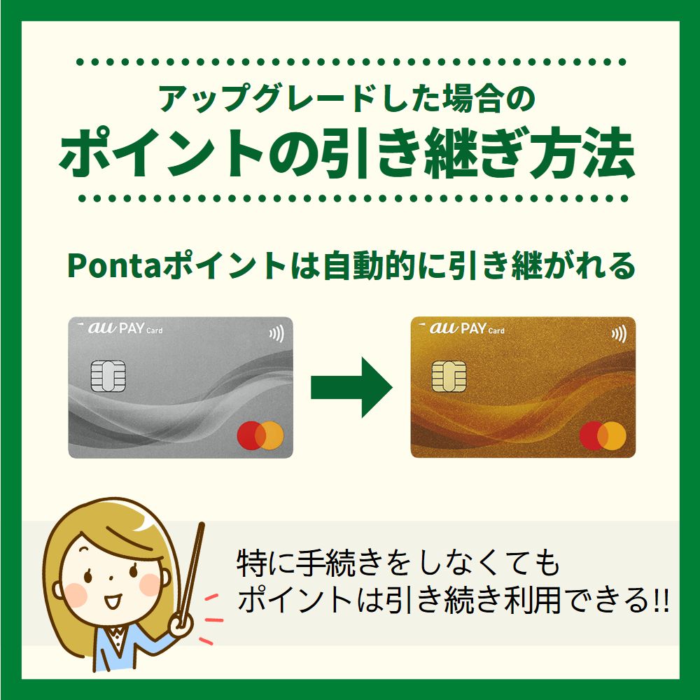 au PAYカードからau PAYゴールドカードへアップグレードした場合のポイントの引き継ぎ方法