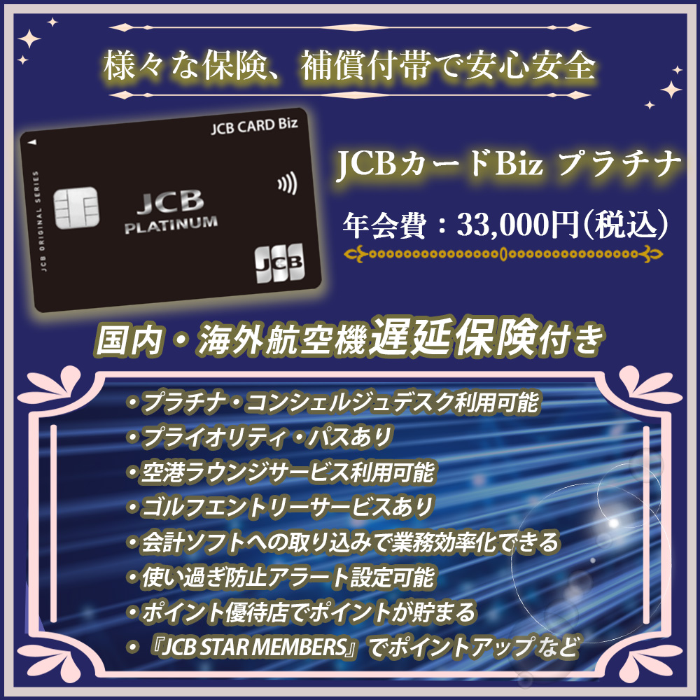 【2022】JCBカードBiz プラチナの入会キャンーペーン情報を解説｜ステータスも兼ね備えたビジネスカード！