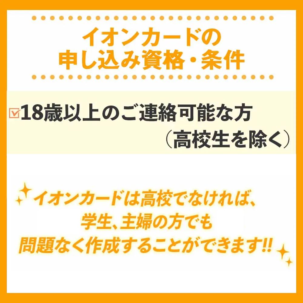 審査の前に！イオンカードの申し込み資格・条件