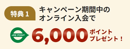 キャンペーン期間中の入会で6,000ポイント2