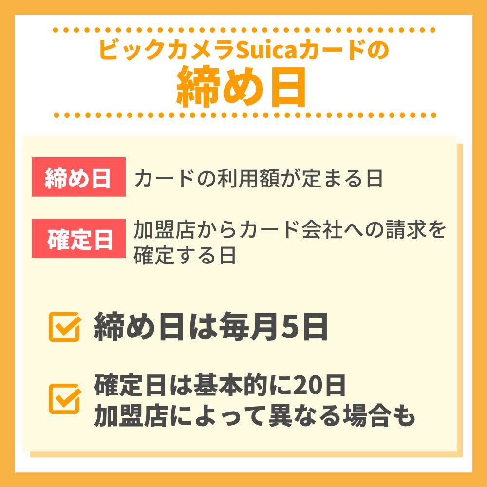 ビックカメラSuicaカードの締め日