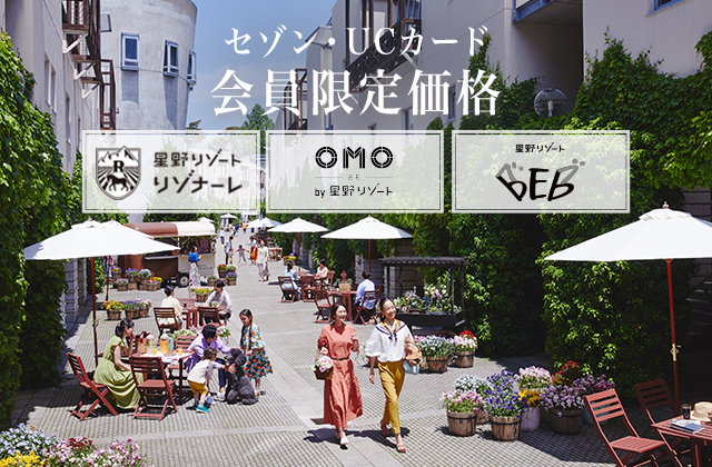 【星野リゾート】リゾナーレ、OMO(おも)、BEB(ベブ)にて宿泊料金ご優待