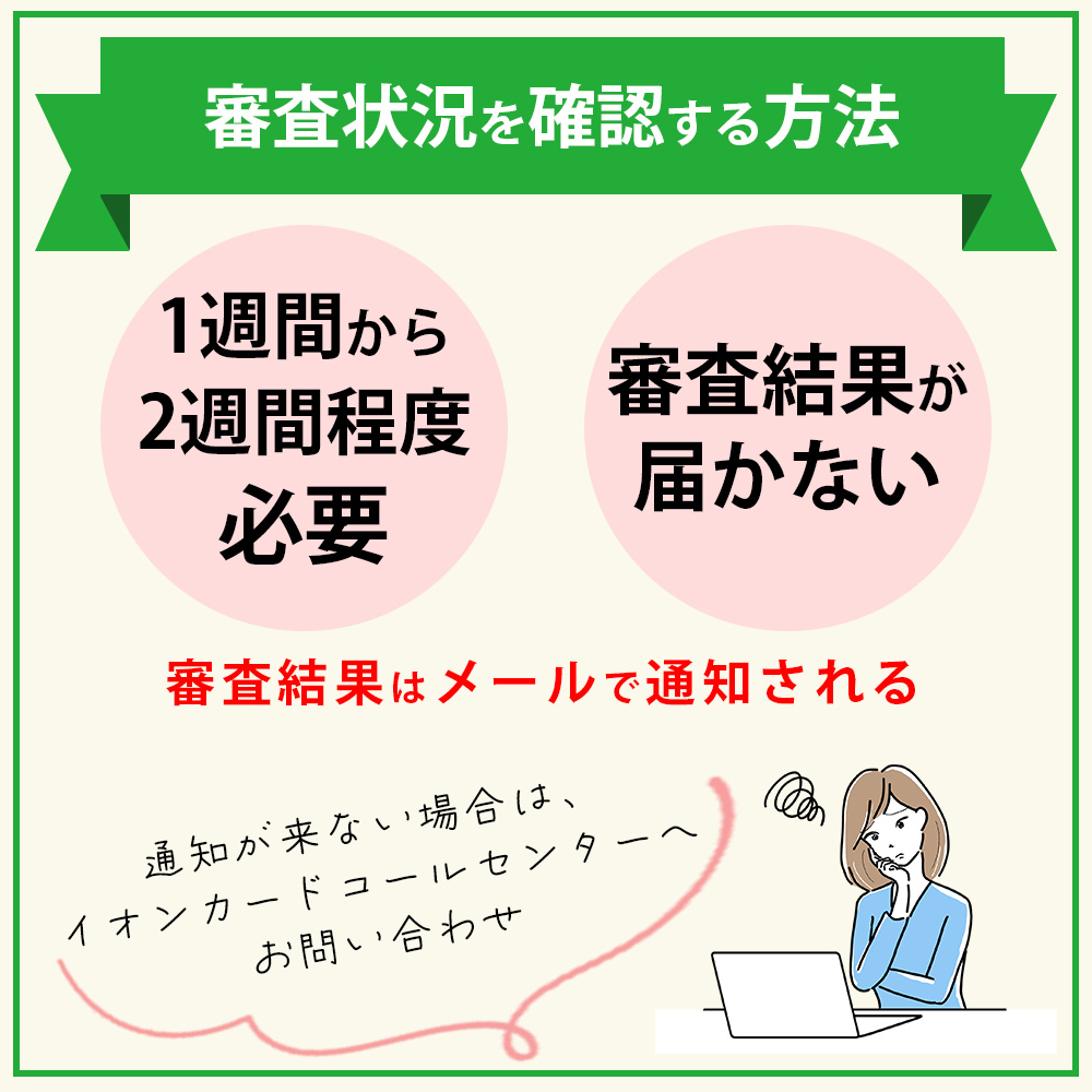 イオンJMBカードの発行までの時間や審査状況を確認する方法