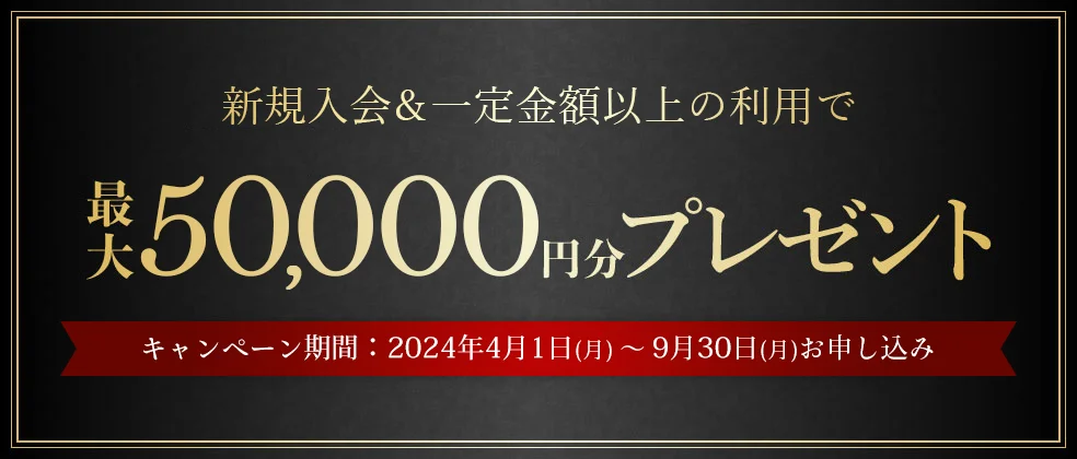 新規入会&カード利用で最大35,000円分プレゼント