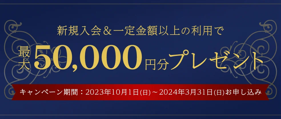 新規入会&カード利用で最大35,000円分プレゼント