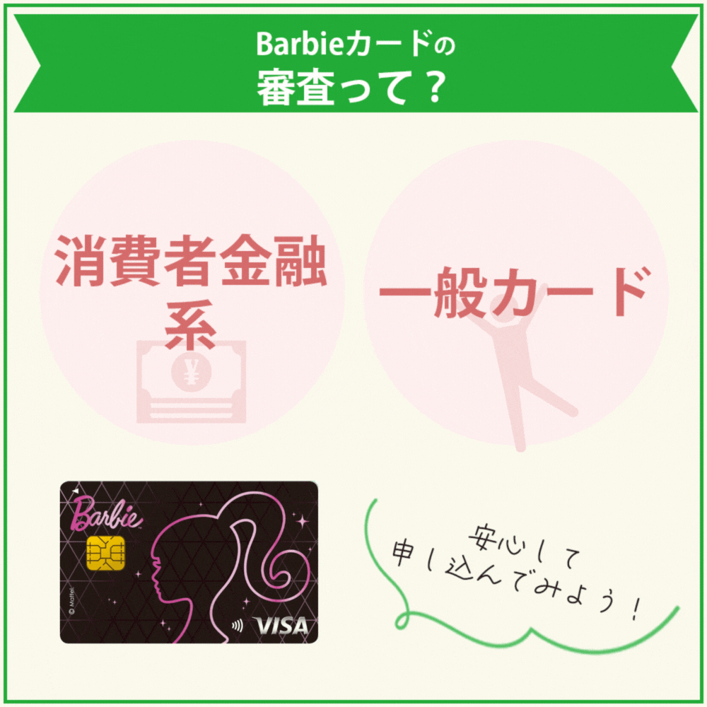 Barbieカードの審査・難易度は甘い？厳しい？2