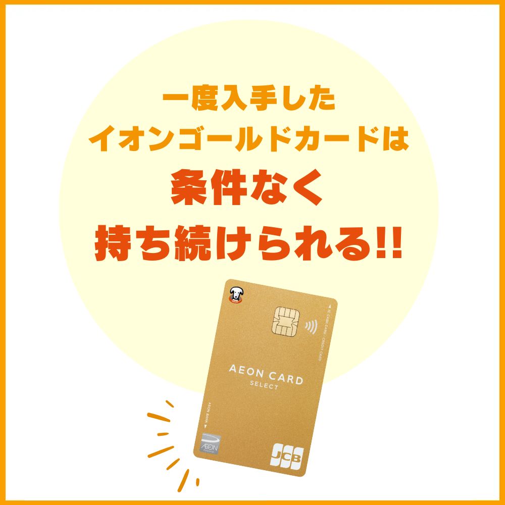 一度入手したイオンゴールドカードは条件なく持ち続けられる