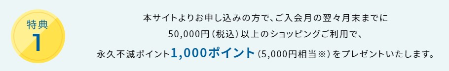 入会翌々月までに50,000円以上のカード利用で5,000円相当のプレゼント