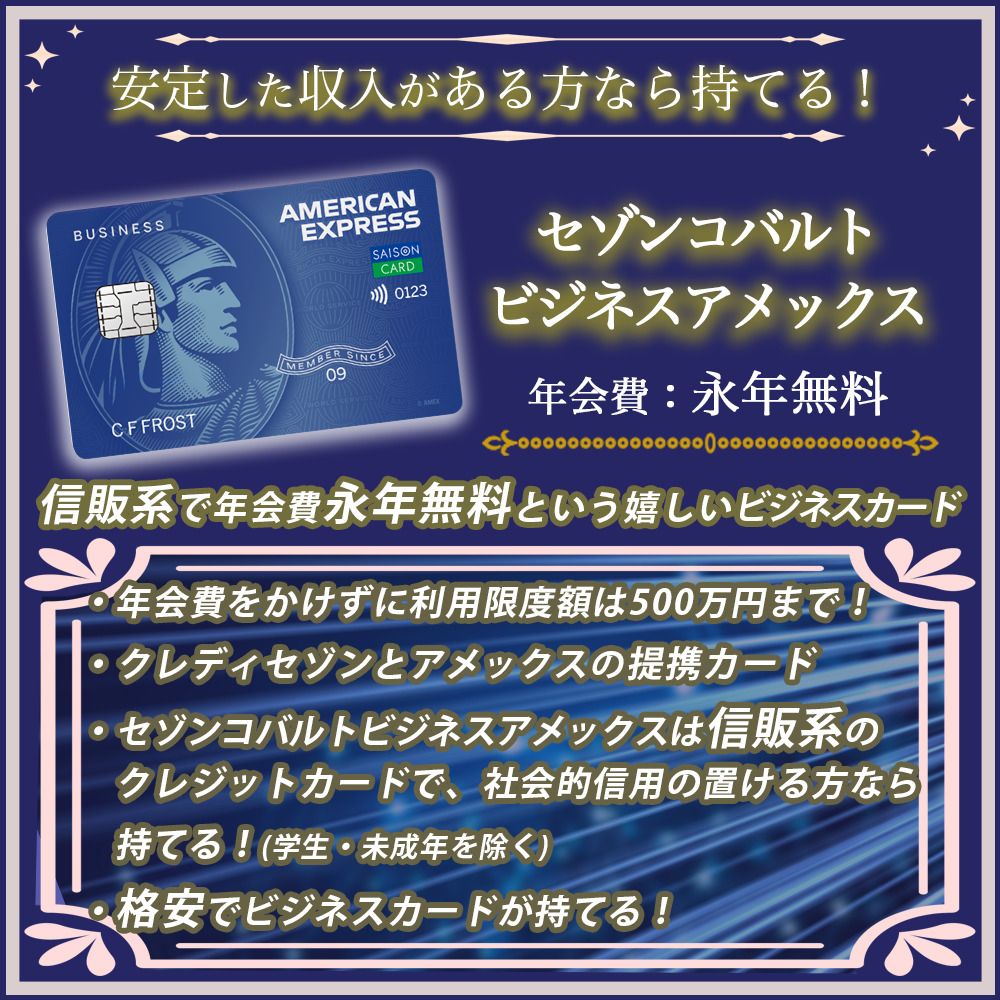 セゾンコバルトビジネスアメックスの審査は厳しい？甘い？個人事業主でも申込可能なカード！_