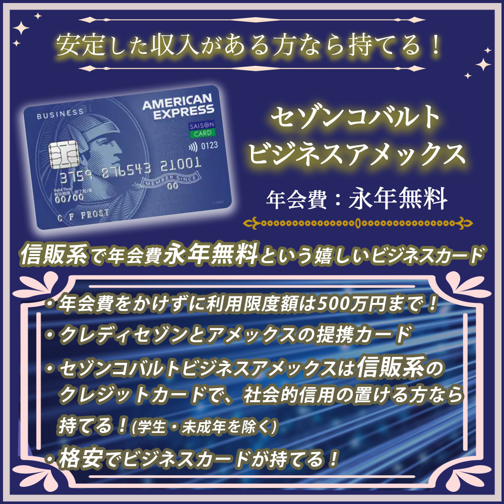 セゾンコバルトビジネスアメックスの審査は厳しい？甘い？個人事業主でも申込可能なカード！_