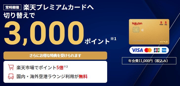 楽天カード・楽天ゴールドカードからの切り替えで3,000ポイントをプレゼント！