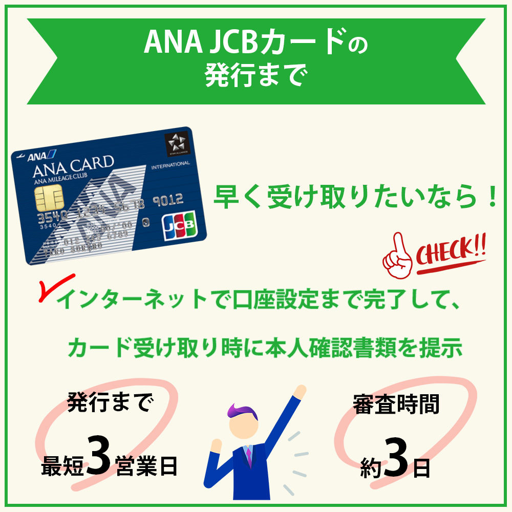 ANA JCBカードの発行までの時間や審査状況を確認する方法