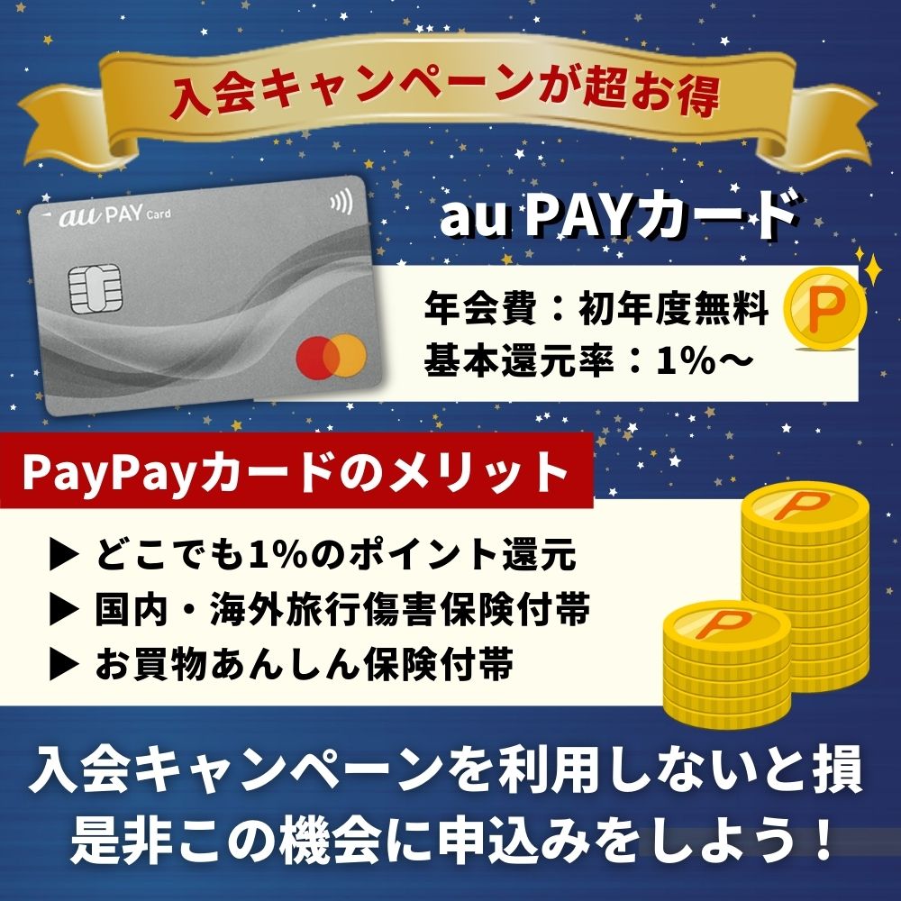 au PAYカードの入会キャンペーンを徹底解説！全ての特典を受け取る方法は？