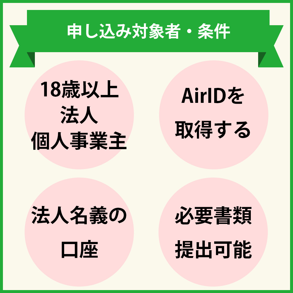 審査の前にチェック！Airカードの申し込み資格・条件