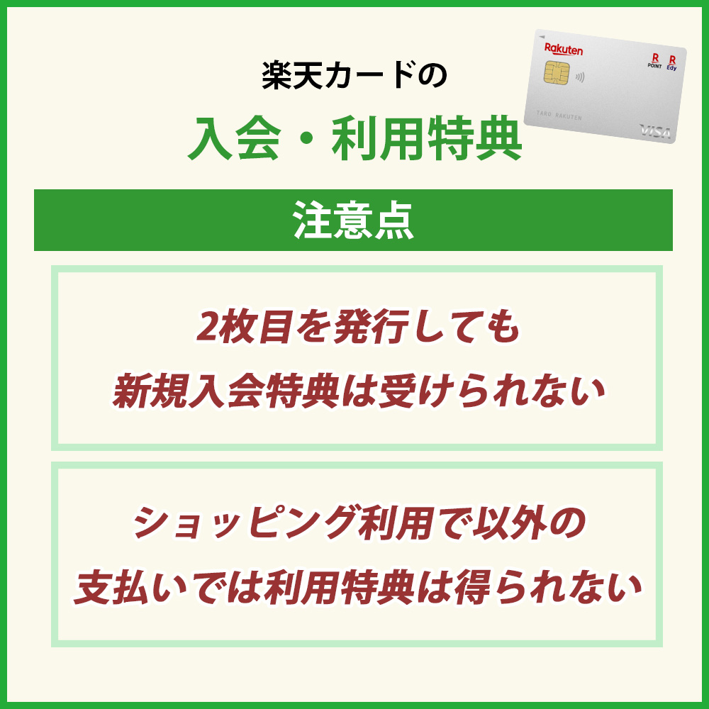 楽天カードの入会キャンペーンの注意点